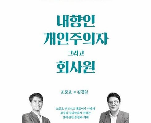 올해 최고 내향인개인주의자그리고회사원 합리적인 가격 추천 best8