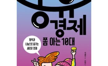 올해 최고 10대를위한재미있는경제동화 별점 5점 제품