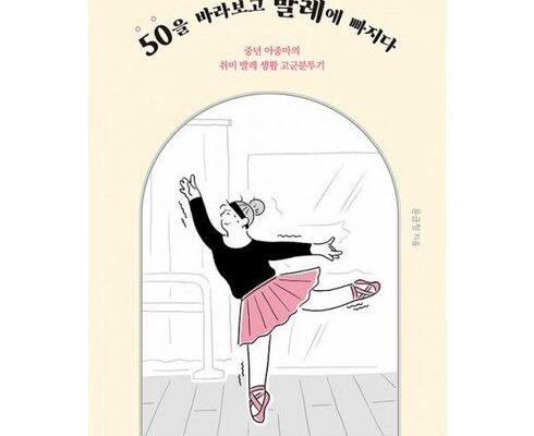 여성을 위한 50을바라보고발레에빠지다 인기 상품 리스트 Top 8