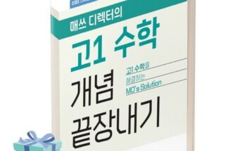 방송에서 극찬한 ebs매쓰디렉터의고1수학개념끝장내기(2023) 랭킹 TOP8 제품 리뷰 및 사용 후기