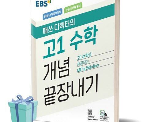 방송에서 극찬한 ebs매쓰디렉터의고1수학개념끝장내기(2023) 랭킹 TOP8 제품 리뷰 및 사용 후기