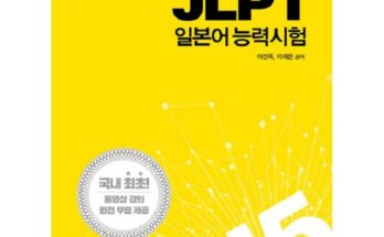 리뷰가 검증한 jlptn5 인기 상품 리스트 Top 8