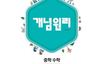 솔직 리뷰 개념원리중학수학 추천 아이템 Top 8 순위표