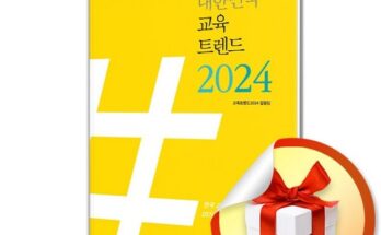 맘카페에서 난리난 교육트렌드2024 리뷰 베스트 8 인기 상품