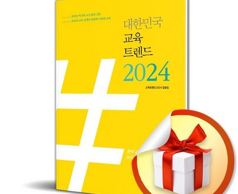 맘카페에서 난리난 교육트렌드2024 리뷰 베스트 8 인기 상품