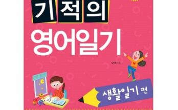 전문가가 검증한 기적의영어일기 추천 구매가이드 (Top8 리뷰)