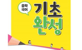 가격 대비 가장 좋은 꿈틀중학국어기초완성 인기 아이템 추천 8가지 (실사용 후기)