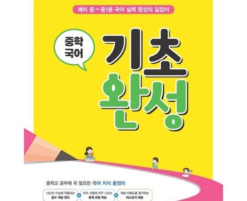 가격 대비 가장 좋은 꿈틀중학국어기초완성 인기 아이템 추천 8가지 (실사용 후기)