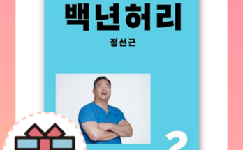 전문가가 추천하는 백년허리2 사용 후기