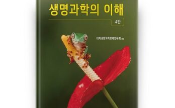 최고의 실용성을 갖춘 생명과학도서 랭킹 TOP8 제품 리뷰 및 사용 후기