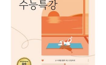 가격 대비 가장 좋은 수능특강 추천 구매가이드 (Top8 리뷰)