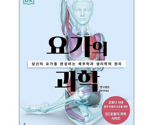 지금 지나가면 없을 가격 요가의과학 랭킹 TOP8 제품 리뷰 및 사용 후기