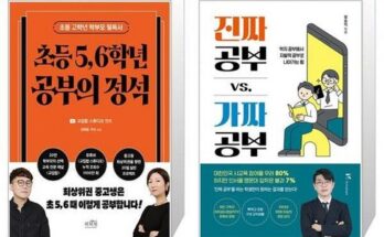 맘카페에서 난리난 진짜공부vs.가짜공부 추천 아이템 Top 8 순위표