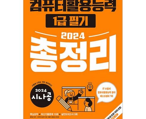 올해 최고 컴퓨터활용능력1급 리뷰 베스트 8 인기 상품