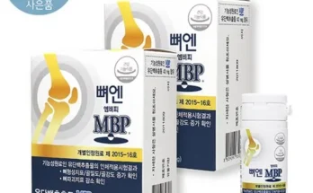 지금 지나가면 없을 가격 뼈엔 엠비피 MBP 6개월분 추천 아이템 Top 8 순위표