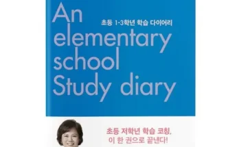 가성비 최고의 엘리하이 초등 학습 무료 상담예약 별점 5점 제품