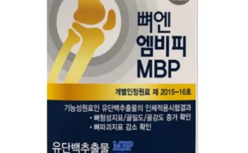 가성비 최고의 유단백추출물 뼈엔 엠비피 MBP 6개월분 합리적인 가격 추천 best8