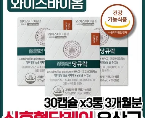 가격 대비 가장 좋은 혈당유산균 와이즈바이옴 당큐락 9개월 추천 아이템 Top 8 순위표