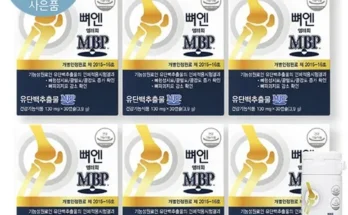 리뷰가 검증한 뼈엔 엠비피 MBP 6개월분 랭킹 TOP8 제품 리뷰 및 사용 후기