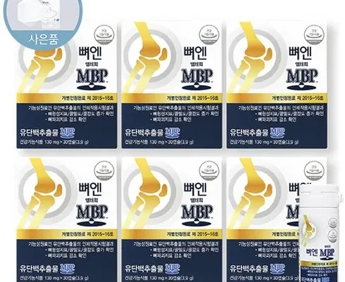 리뷰가 검증한 뼈엔 엠비피 MBP 6개월분 랭킹 TOP8 제품 리뷰 및 사용 후기