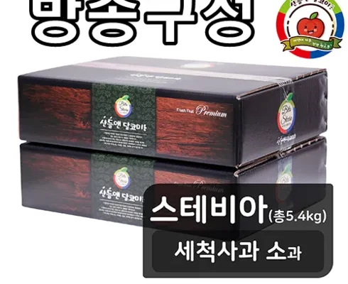 솔직 리뷰 산들앤 달코미 스테비아 세척사과 2 box 합리적 가격 베스트8 상품