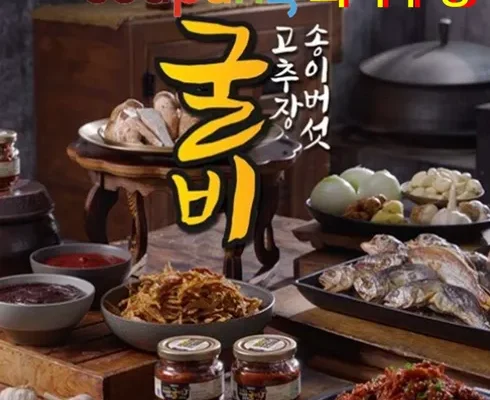 인스타에서 추천받은 송이버섯고추장이 들어간 고추장굴비 200g5병 BEST8 추천 제품 후기