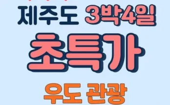 가격 대비 가장 좋은 제주여행 3박4일 인기 상품 리스트 Top 8