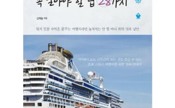 전문가가 추천하는 현대투어존 여행먼저 크루즈 추천 아이템 Top 8 순위표