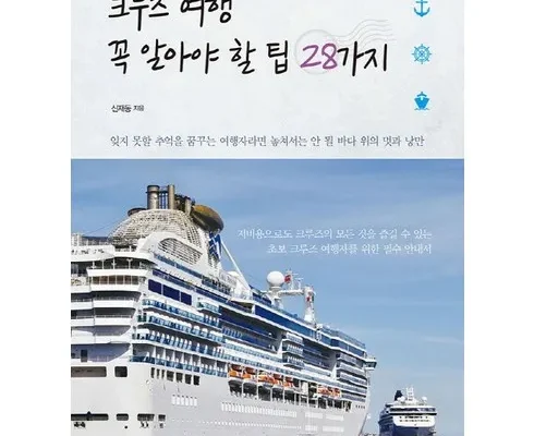 전문가가 추천하는 현대투어존 여행먼저 크루즈 추천 아이템 Top 8 순위표