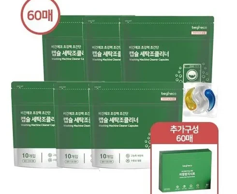 올해 최고 비긴에코 NEW 캡슐 세탁조 클리너 60개  이염방지 시트 60매 인기 아이템 추천 8가지 (실사용 후기)