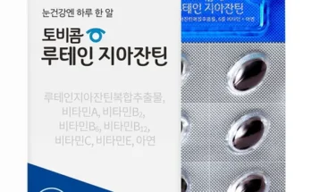 방송에서 극찬한 토비콤 루테인 지아잔틴 55박스 사용 후기