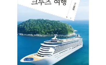 솔직 리뷰 현대투어존 여행먼저 크루즈 합리적인 가격 추천 best8