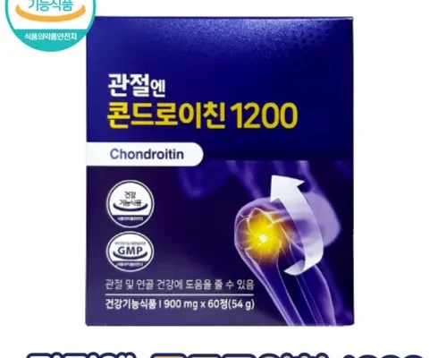 솔직 리뷰 관절엔 콘드로이친 1200 1개월분 사용 후기