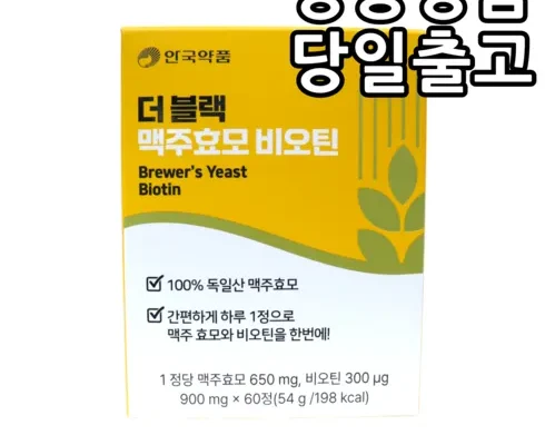 인스타에서 추천받은 더 블랙 맥주효모 비오틴 12개월분 별점 5점 제품