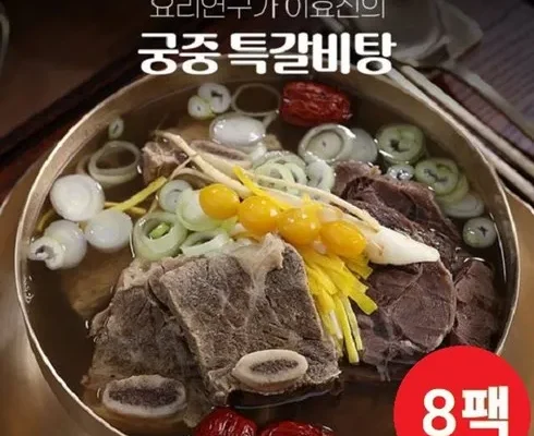 지금 지나가면 없을 가격 요리연구가 이효진의 궁중 특 갈비탕 10팩  8kg 추천 상품 Top 8 순위